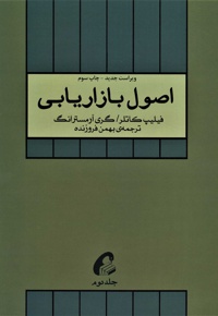 اصول بازاریابی (جلد دوم)
